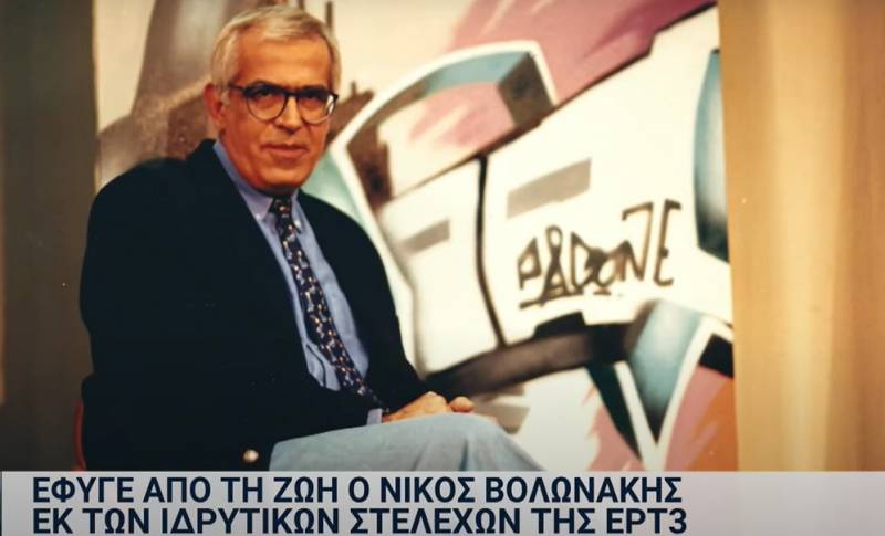 Η ΕΡΤ αποχαιρετάει τον Νίκο Βολωνάκη (video)