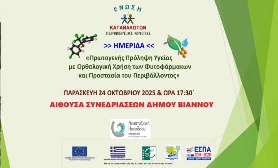 Ημερίδα για την Ορθολογική Χρήση Φυτοφαρμάκων και την Προστασία της Υγείας