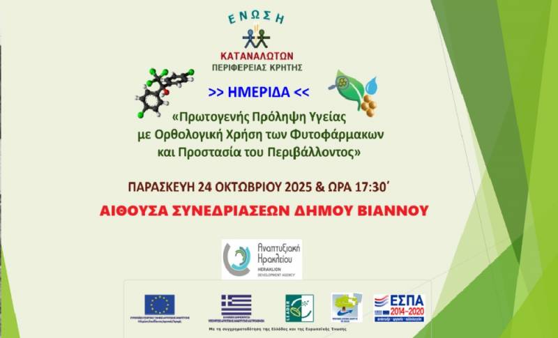 Ημερίδα για την Ορθολογική Χρήση Φυτοφαρμάκων και την Προστασία της Υγείας