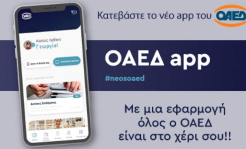 OAEΔ app: Νέα εφαρμογή για κινητά τηλέφωνα και tablets