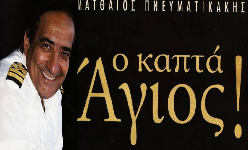 Ο Καπετάν Μαθιός