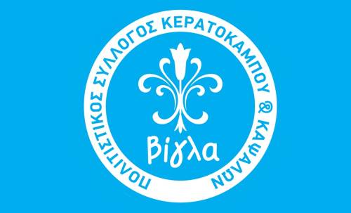Βίγλα: Κάλεσμα για ετήσια απολογιστική συνέλευση