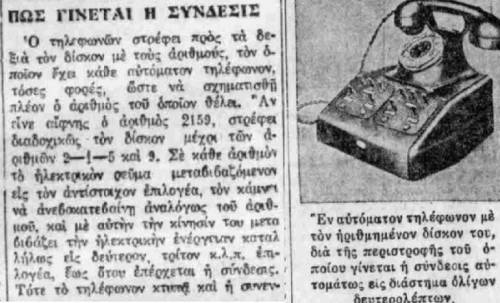 1930: Τα πρώτα αυτόματα τηλέφωνα